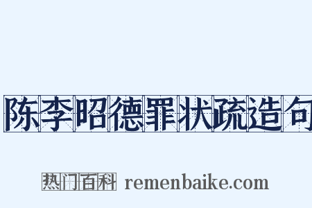 陈李昭德罪状疏造句是什么意思的图片